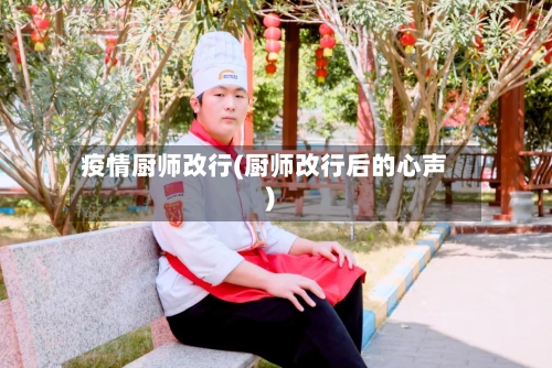 疫情厨师改行(厨师改行后的心声)-第1张图片