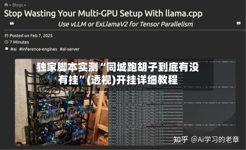 独家脚本实测“同城跑胡子到底有没有挂	”(透视)开挂详细教程-第1张图片