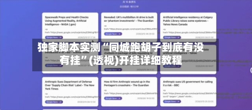 独家脚本实测“同城跑胡子到底有没有挂”(透视)开挂详细教程-第2张图片