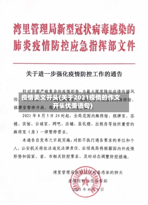 疫情美文开头(关于2021疫情的作文开头优美语句)-第2张图片