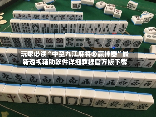 玩家必读“中至九江麻将必赢神器	”最新透视辅助软件详细教程官方版下载-第2张图片