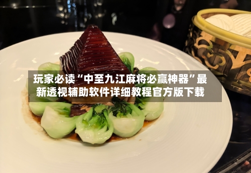 玩家必读“中至九江麻将必赢神器”最新透视辅助软件详细教程官方版下载-第1张图片