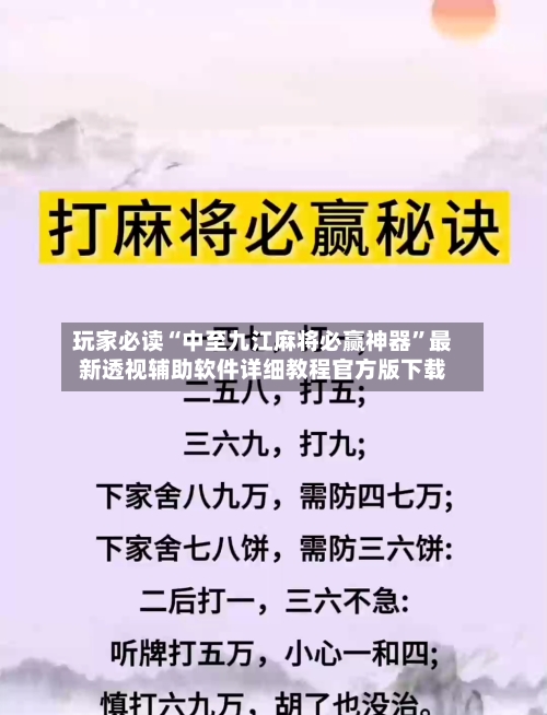 玩家必读“中至九江麻将必赢神器”最新透视辅助软件详细教程官方版下载-第3张图片