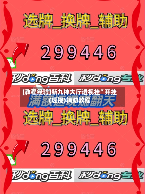 [教程经验]新九神大厅透视挂”开挂(透视)辅助教程-第3张图片