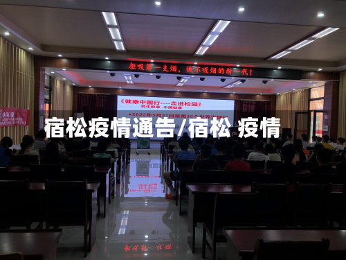 宿松疫情通告/宿松 疫情-第1张图片