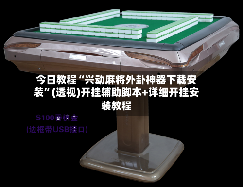 今日教程“兴动麻将外卦神器下载安装	”(透视)开挂辅助脚本+详细开挂安装教程-第1张图片
