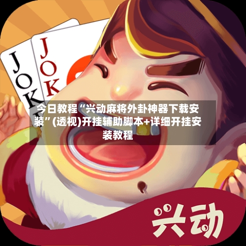 今日教程“兴动麻将外卦神器下载安装”(透视)开挂辅助脚本+详细开挂安装教程-第2张图片