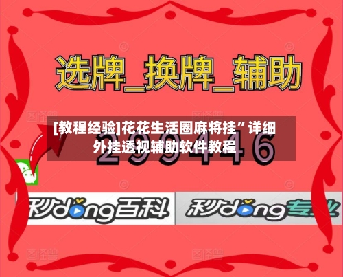 [教程经验]花花生活圈麻将挂”详细外挂透视辅助软件教程-第1张图片