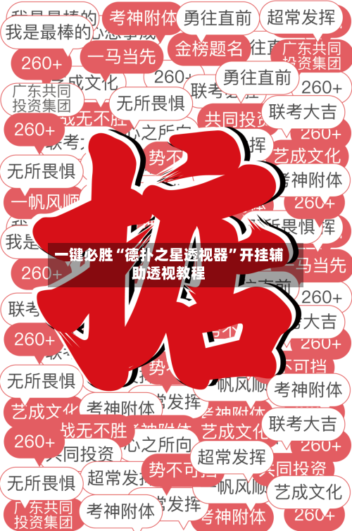 一键必胜“德扑之星透视器”开挂辅助透视教程-第2张图片