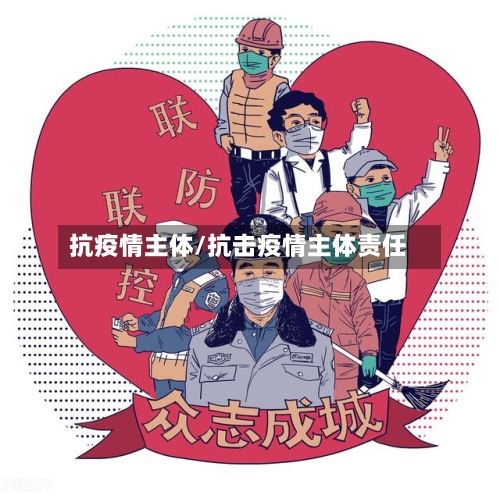 抗疫情主体/抗击疫情主体责任-第2张图片