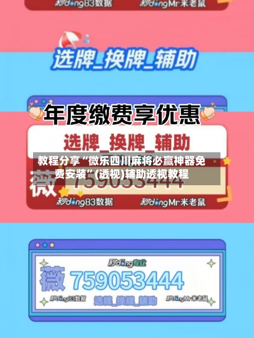 教程分享“微乐四川麻将必赢神器免费安装”(透视)辅助透视教程-第3张图片