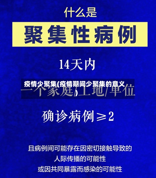 疫情少聚集(疫情期间少聚集的意义)-第2张图片