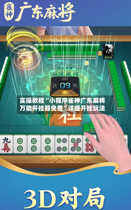 实操教程“小程序雀神广东麻将万能开挂器免费”详细开挂玩法-第2张图片