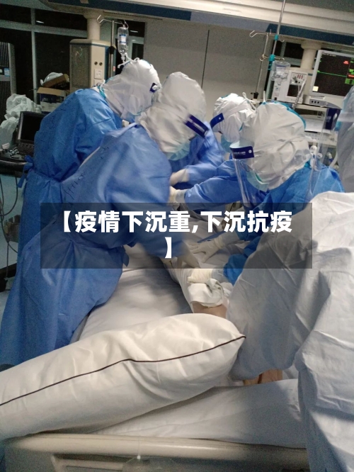【疫情下沉重,下沉抗疫】-第3张图片