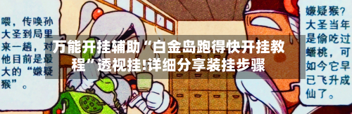 万能开挂辅助“白金岛跑得快开挂教程”透视挂!详细分享装挂步骤-第2张图片