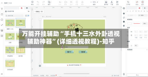 万能开挂辅助“手机十三水外卦透视辅助神器	”(详细透视教程)-知乎-第2张图片