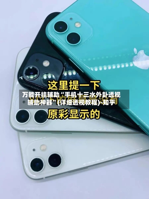 万能开挂辅助“手机十三水外卦透视辅助神器”(详细透视教程)-知乎-第3张图片