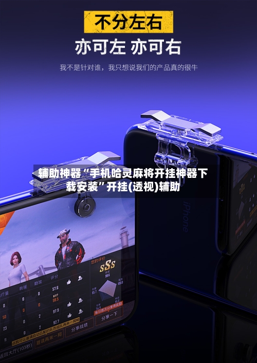 辅助神器“手机哈灵麻将开挂神器下载安装	”开挂(透视)辅助-第1张图片