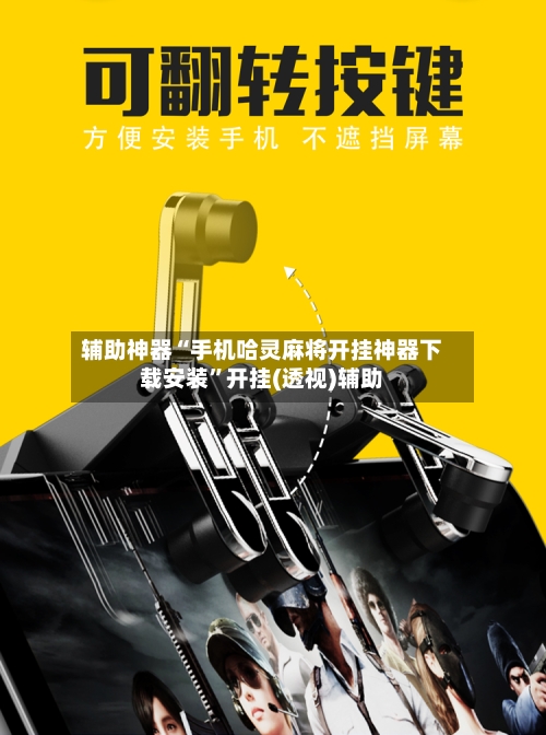 辅助神器“手机哈灵麻将开挂神器下载安装”开挂(透视)辅助-第2张图片