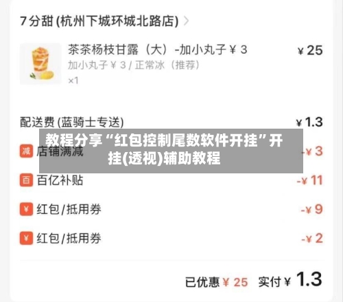 教程分享“红包控制尾数软件开挂	”开挂(透视)辅助教程-第1张图片