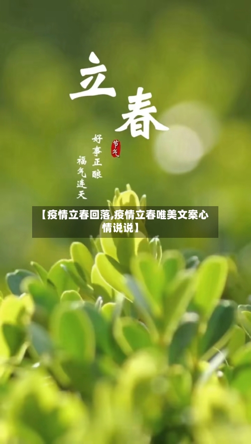 【疫情立春回落,疫情立春唯美文案心情说说】-第1张图片