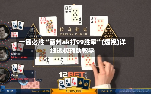 一键必胜“德州ak打99胜率	”(透视)详细透视辅助教学-第1张图片