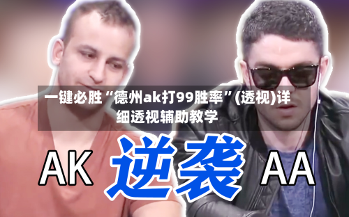一键必胜“德州ak打99胜率”(透视)详细透视辅助教学-第2张图片