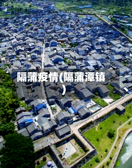 隔蒲疫情(隔蒲潭镇)-第1张图片