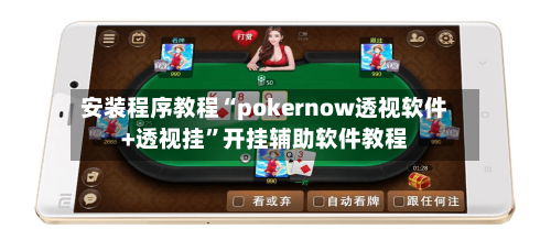 安装程序教程“pokernow透视软件+透视挂	”开挂辅助软件教程-第1张图片