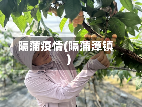 隔蒲疫情(隔蒲潭镇)-第2张图片