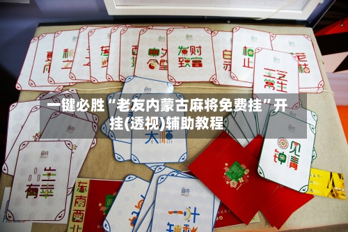 一键必胜“老友内蒙古麻将免费挂	”开挂(透视)辅助教程-第1张图片