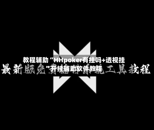 教程辅助“HHpoker有挂吗+透视挂”开挂辅助软件教程-第2张图片