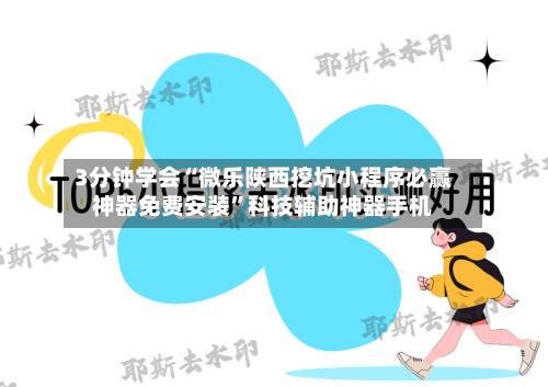 3分钟学会“微乐陕西挖坑小程序必赢神器免费安装	”科技辅助神器手机-第2张图片