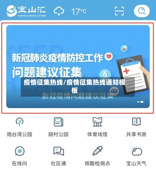 疫情征集热线/疫情征集热线通知模板-第1张图片