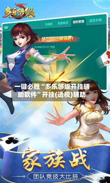 一键必胜“多乐够级开挂辅助软件	”开挂(透视)辅助-第2张图片