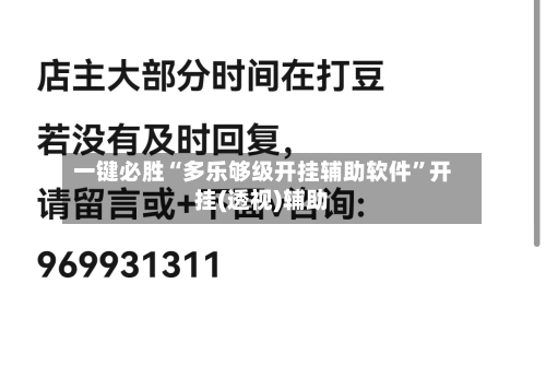 一键必胜“多乐够级开挂辅助软件”开挂(透视)辅助-第1张图片