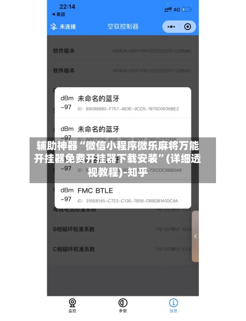 辅助神器“微信小程序微乐麻将万能开挂器免费开挂器下载安装	”(详细透视教程)-知乎-第1张图片