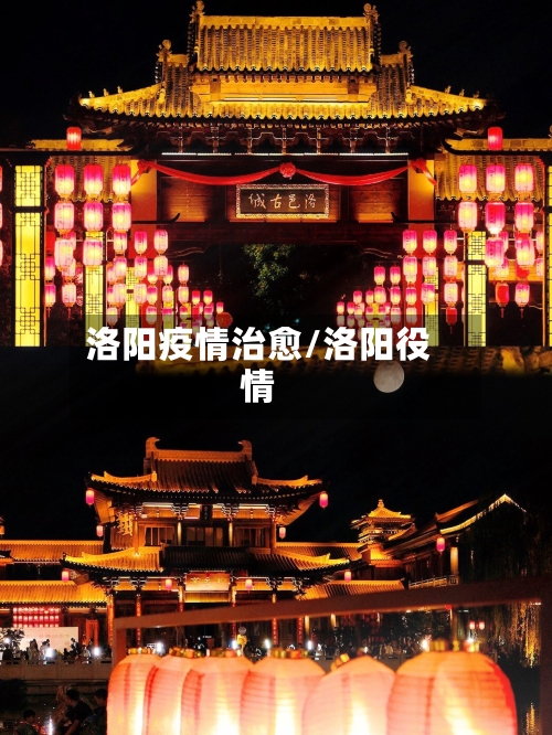 洛阳疫情治愈/洛阳役情-第2张图片