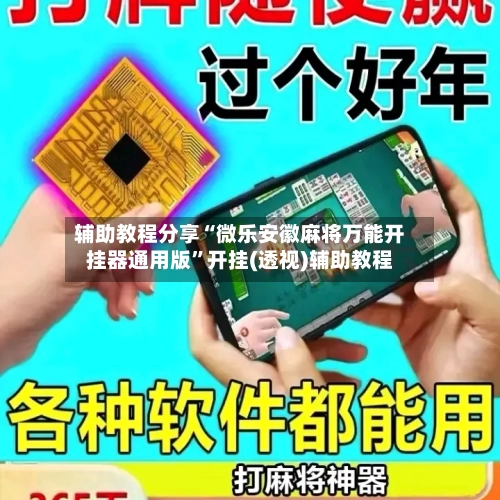 辅助教程分享“微乐安徽麻将万能开挂器通用版	”开挂(透视)辅助教程-第1张图片