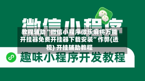 教程辅助“微信小程序微乐麻将万能开挂器免费开挂器下载安装	”作弊(透视) 开挂辅助教程-第2张图片