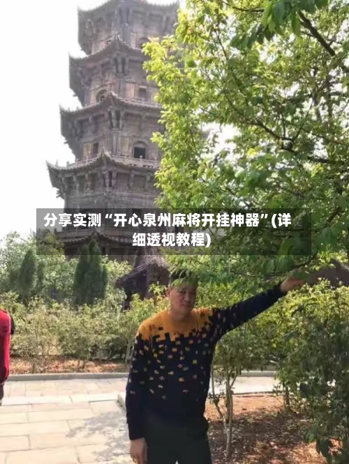 分享实测“开心泉州麻将开挂神器	”(详细透视教程)-第2张图片