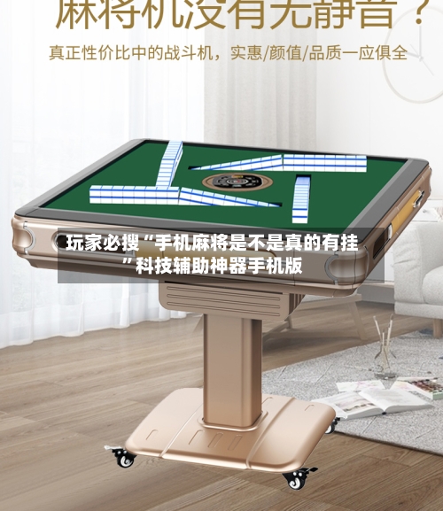 玩家必搜“手机麻将是不是真的有挂	”科技辅助神器手机版-第2张图片