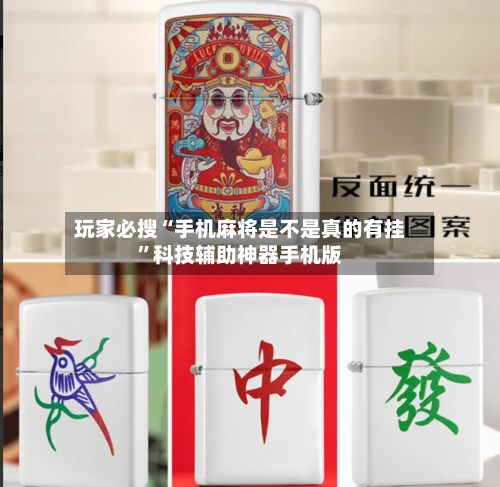 玩家必搜“手机麻将是不是真的有挂”科技辅助神器手机版-第1张图片