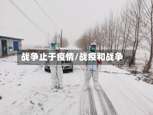 战争止于疫情/战疫和战争-第1张图片