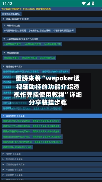 重磅来袭“wepoker透视辅助挂的功能介绍透视作弊挂使用教程”详细分享装挂步骤-第3张图片