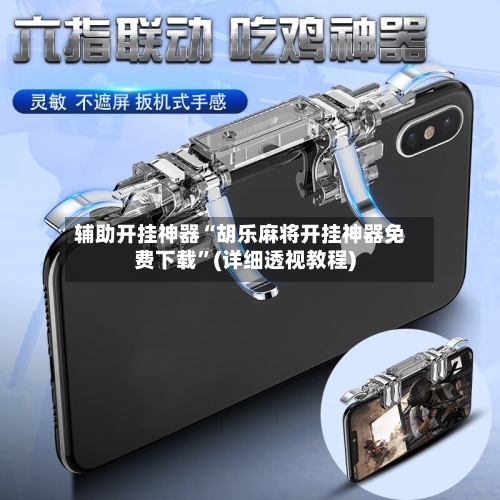 辅助开挂神器“胡乐麻将开挂神器免费下载”(详细透视教程)-第2张图片