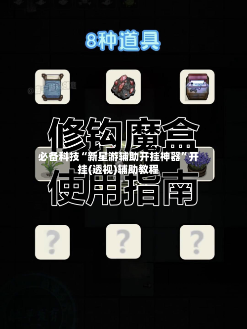 必备科技“新星游辅助开挂神器”开挂(透视)辅助教程-第1张图片