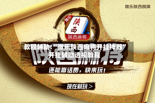 教程辅助!“微乐陕西麻将开挂神器	”开挂辅助透视教程-第1张图片