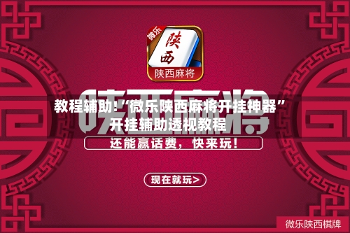教程辅助!“微乐陕西麻将开挂神器”开挂辅助透视教程-第3张图片