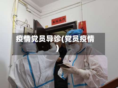 疫情党员导诊(党员疫情)-第3张图片